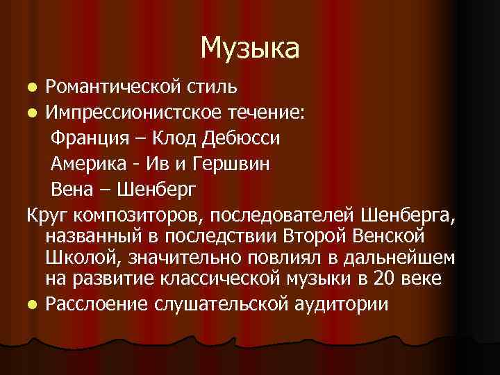 Музыка Романтической стиль l Импрессионистское течение: Франция – Клод Дебюсси Америка - Ив и