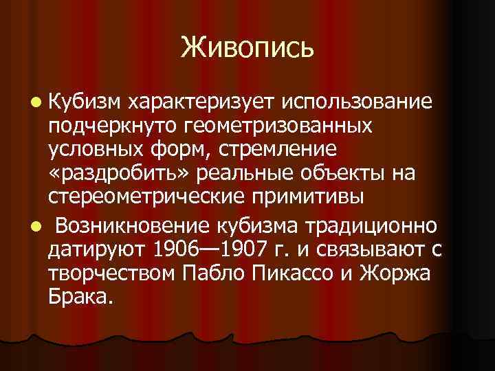 Живопись l Кубизм характеризует использование подчеркнуто геометризованных условных форм, стремление «раздробить» реальные объекты на