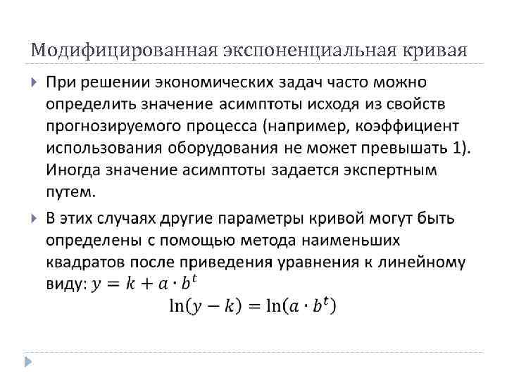 Модифицированная экспоненциальная кривая 