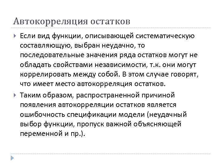 Автокорреляция остатков Если вид функции, описывающей систематическую составляющую, выбран неудачно, то последовательные значения ряда