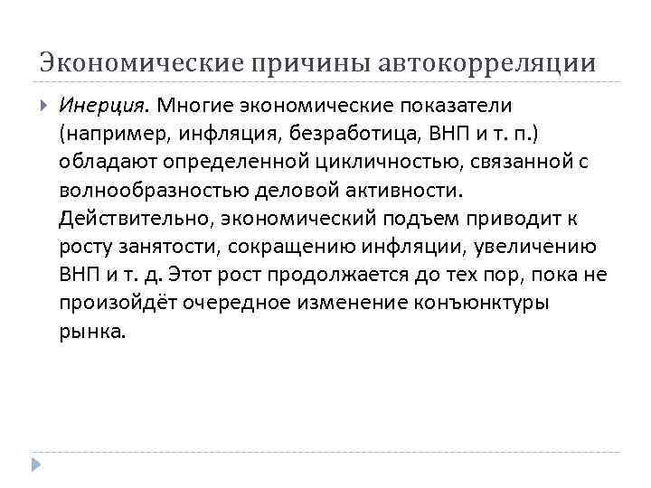 Экономические причины автокорреляции Инерция. Многие экономические показатели (например, инфляция, безработица, ВНП и т. п.