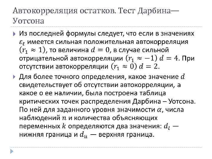 Автокорреляция остатков. Тест Дарбина— Уотсона 