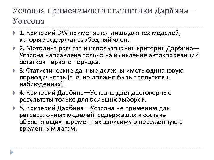 Условия применимости статистики Дарбина— Уотсона 1. Критерий DW применяется лишь для тех моделей, которые