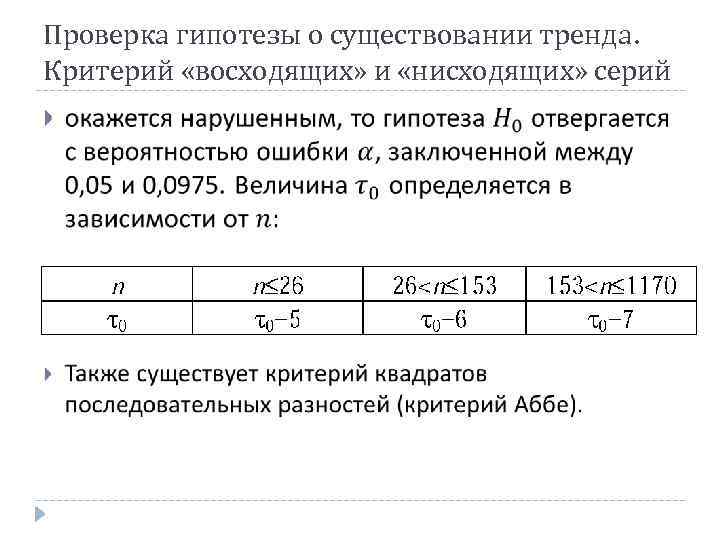 Проверка гипотезы о существовании тренда. Критерий «восходящих» и «нисходящих» серий 
