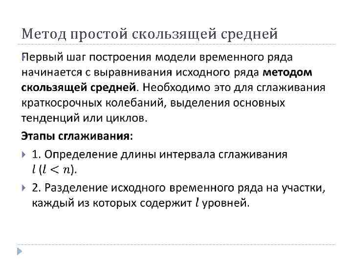 е Метод простой скользящей средней 