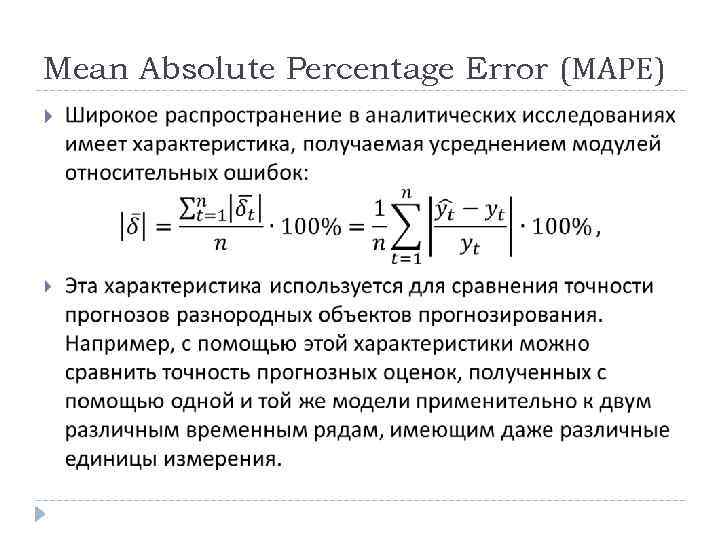 Mean Absolute Percentage Error (МАРЕ) 