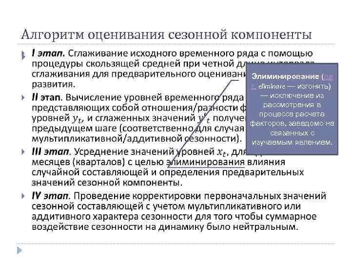 Алгоритм оценивания сезонной компоненты Элиминирование (ла т. eliminare — изгонять) — исключение из рассмотрения