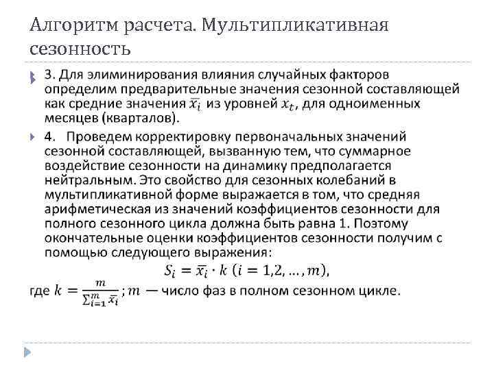 Вид мультипликативной модели. Мультипликативная модель сезонности. Модели сезонности. Аддитивная и мультипликативная модель сезонности. Мультипликативная модель тренда и сезонности.