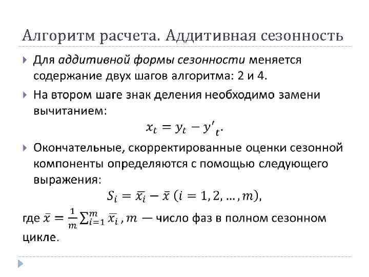 Алгоритм расчета. Аддитивная сезонность 