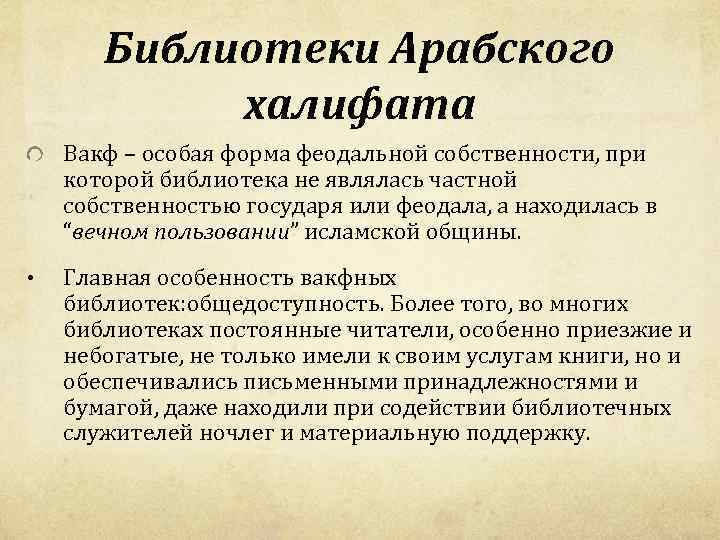 Библиотеки Арабского халифата Вакф – особая форма феодальной собственности, при которой библиотека не являлась