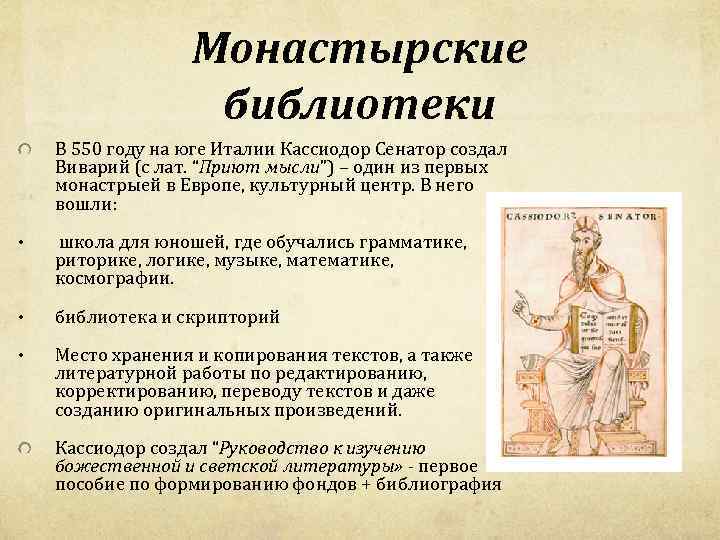 Монастырские библиотеки В 550 году на юге Италии Кассиодор Сенатор создал Виварий (с лат.