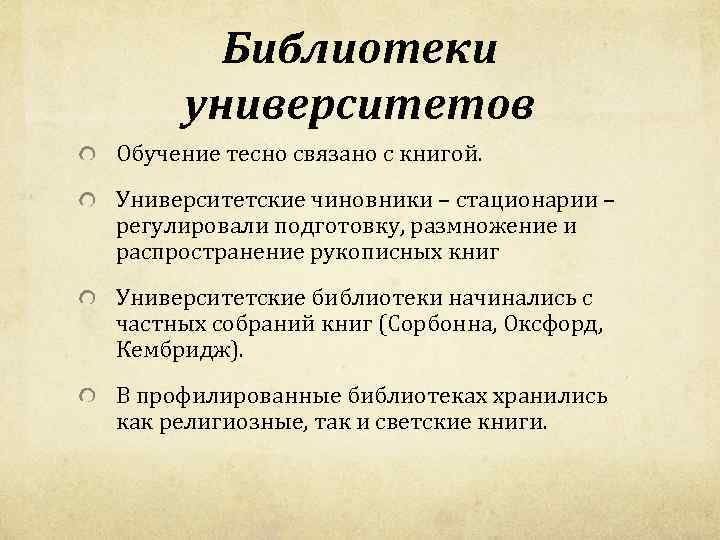 Библиотеки университетов Обучение тесно связано с книгой. Университетские чиновники – стационарии – регулировали подготовку,