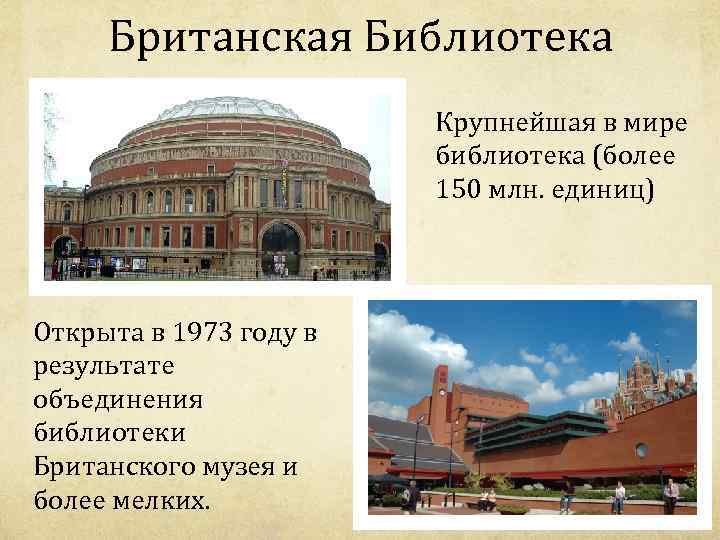 Британская Библиотека Крупнейшая в мире библиотека (более 150 млн. единиц) Открыта в 1973 году