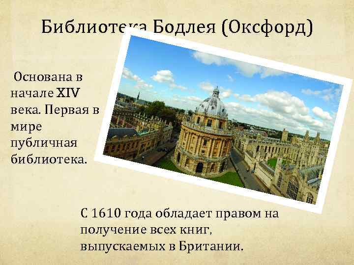 Библиотека Бодлея (Оксфорд) Основана в начале XIV века. Первая в мире публичная библиотека. С