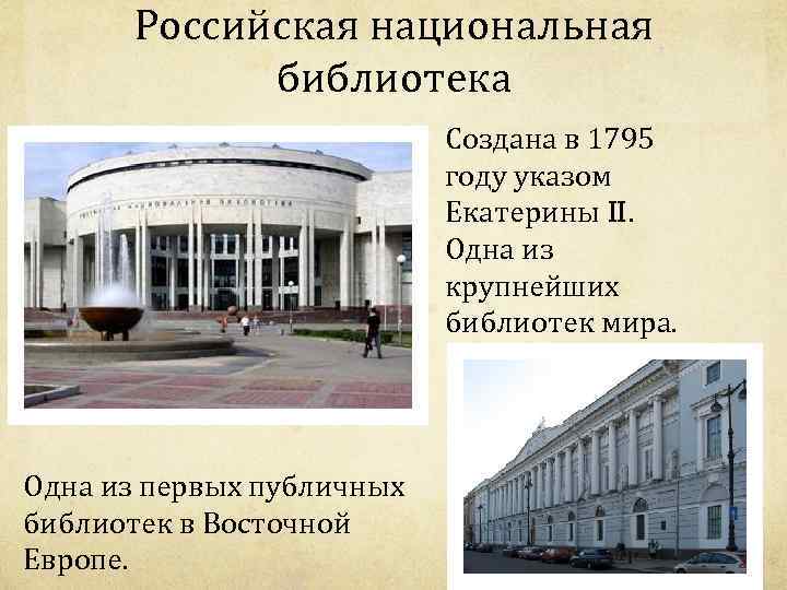 Российская национальная библиотека Создана в 1795 году указом Екатерины II. Одна из крупнейших библиотек