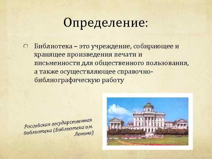 Определение: Библиотека – это учреждение, собирающее и хранящее произведения печати и письменности для общественного