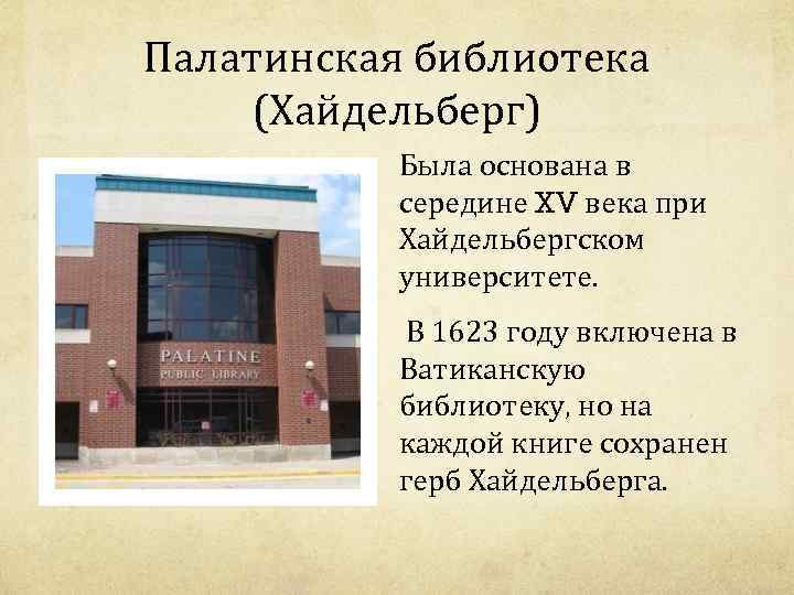 Палатинская библиотека (Хайдельберг) Была основана в середине XV века при Хайдельбергском университете. В 1623