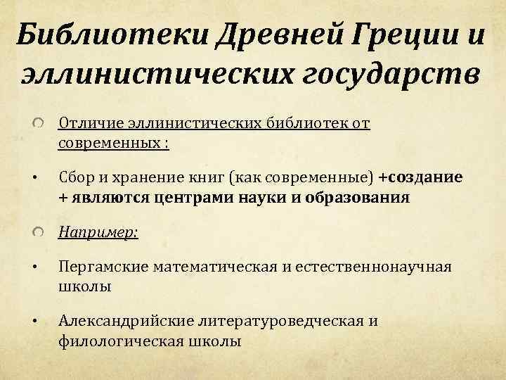 Библиотеки Древней Греции и эллинистических государств Отличие эллинистических библиотек от современных : • Сбор