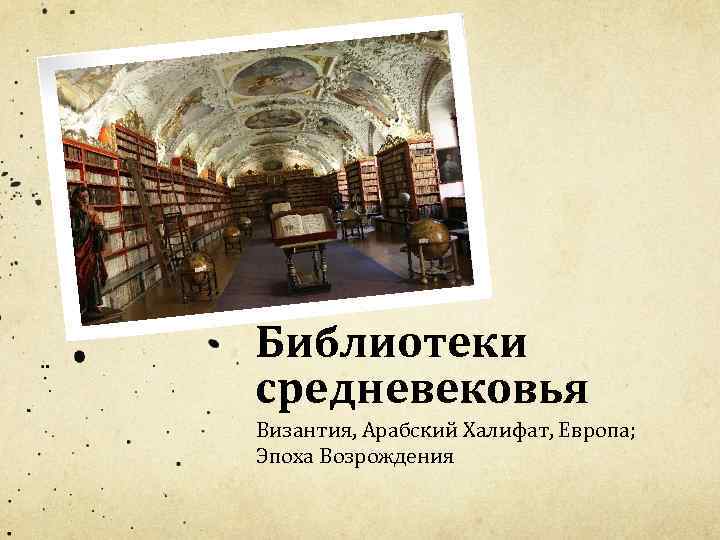 Библиотеки средневековья Византия, Арабский Халифат, Европа; Эпоха Возрождения 