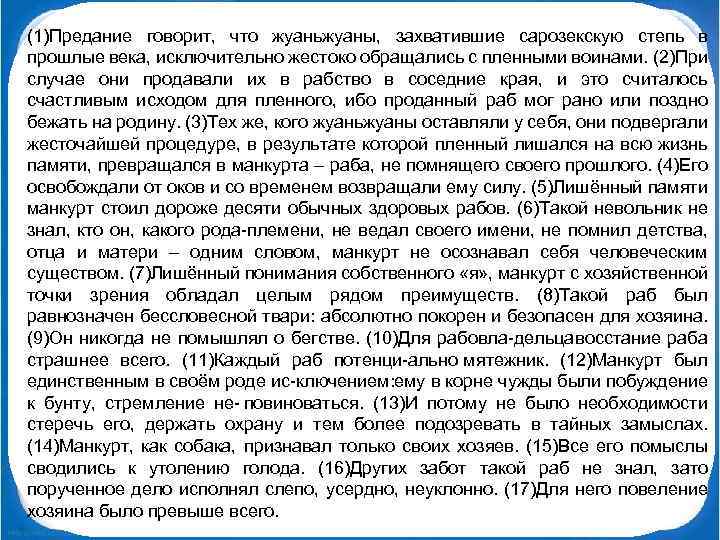 (1)Предание говорит, что жуаньжуаны, захватившие сарозекскую степь в прошлые века, исключительно жестоко обращались с
