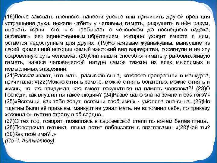 (18)Легче заковать пленного, нанести увечье или причинить другой вред для устрашения духа, нежели отбить