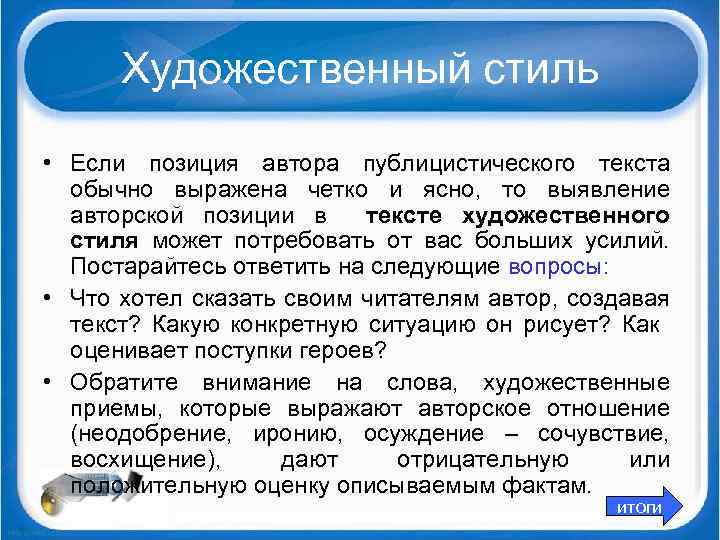 Художественный стиль • Если позиция автора публицистического текста обычно выражена четко и ясно, то