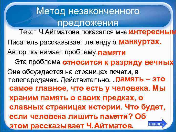 Метод незаконченного предложения интересным Текст Ч. Айтматова показался мне… манкуртах. Писатель рассказывает легенду о