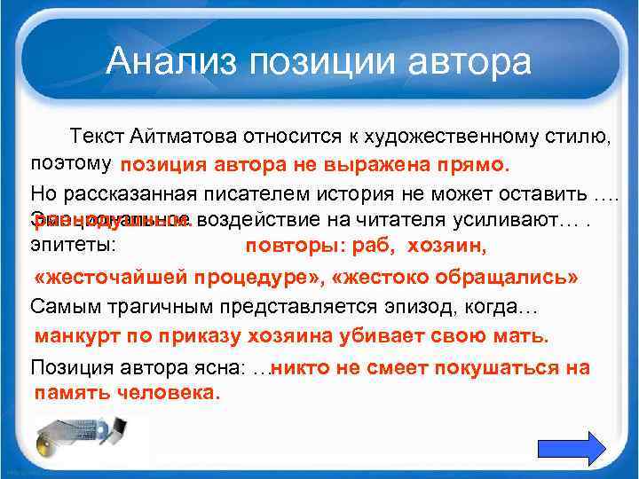 Анализ позиции автора Текст Айтматова относится к художественному стилю, поэтому позиция автора не выражена