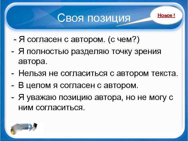 Своя позиция Новое ! Я согласен с автором. (с чем? ) Я полностью разделяю