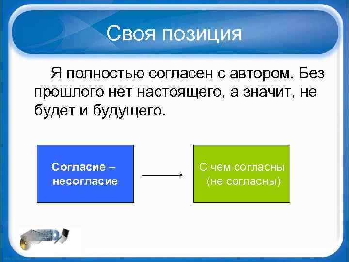 Своя позиция Я полностью согласен с автором. Без прошлого нет настоящего, а значит, не