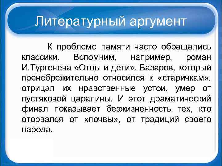 Литературный аргумент К проблеме памяти часто обращались классики. Вспомним, например, роман И. Тургенева «Отцы