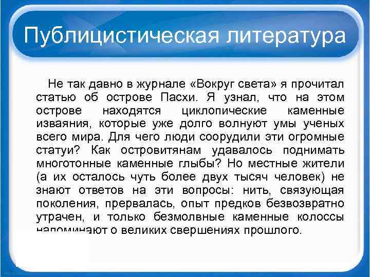 Публицистическая литература Не так давно в журнале «Вокруг света» я прочитал статью об острове