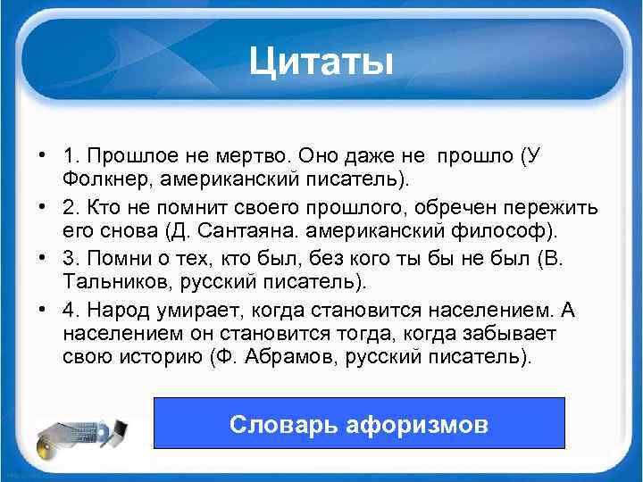 Цитаты • 1. Прошлое не мертво. Оно даже не прошло (У Фолкнер, американский писатель).