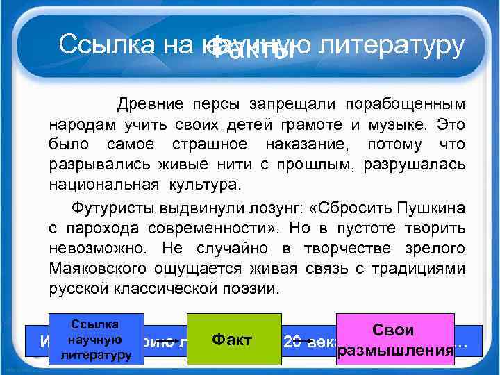 Ссылка на научную литературу Факты Древние персы запрещали порабощенным народам учить своих детей грамоте