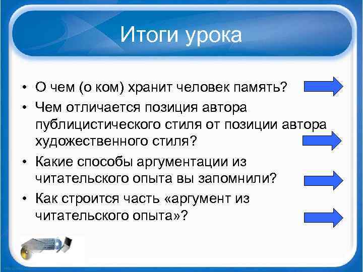 Итоги урока • О чем (о ком) хранит человек память? • Чем отличается позиция