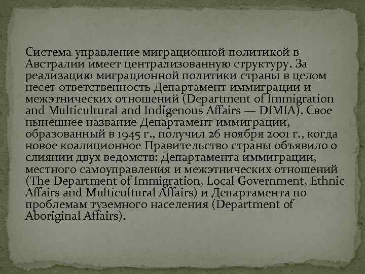 Система управление миграционной политикой в Австралии имеет централизованную структуру. За реализацию миграционной политики страны