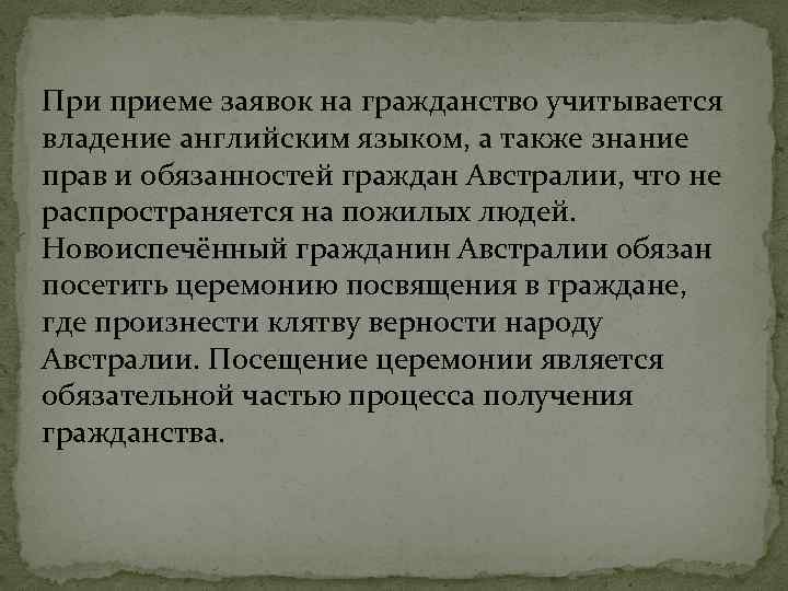 При приеме заявок на гражданство учитывается владение английским языком, а также знание прав и