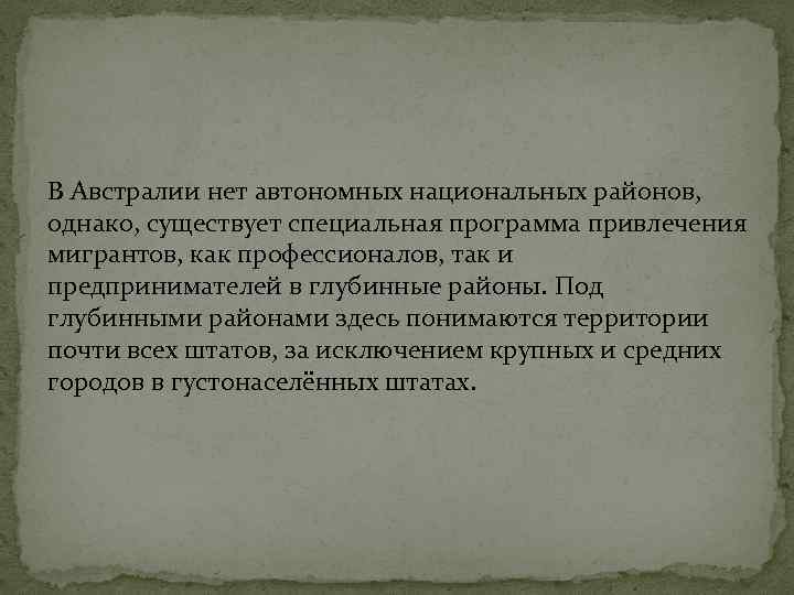 В Австралии нет автономных национальных районов, однако, существует специальная программа привлечения мигрантов, как профессионалов,