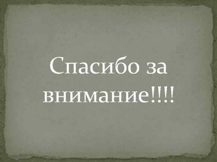 Спасибо за внимание!!!! 