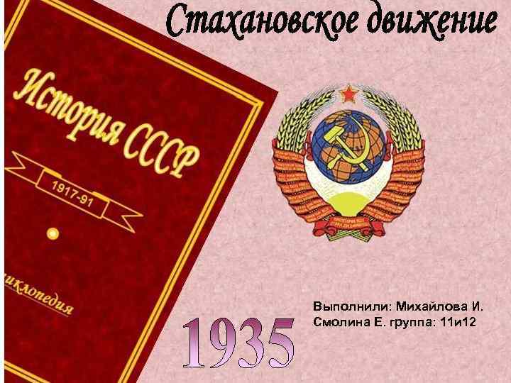 Выполнили: Михайлова И. Смолина Е. группа: 11 и 12 