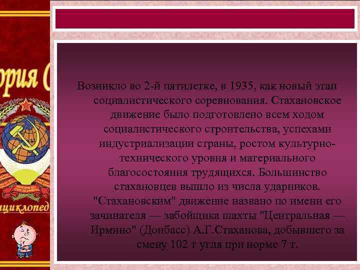Возникло во 2 -й пятилетке, в 1935, как новый этап социалистического соревнования. Стахановское движение