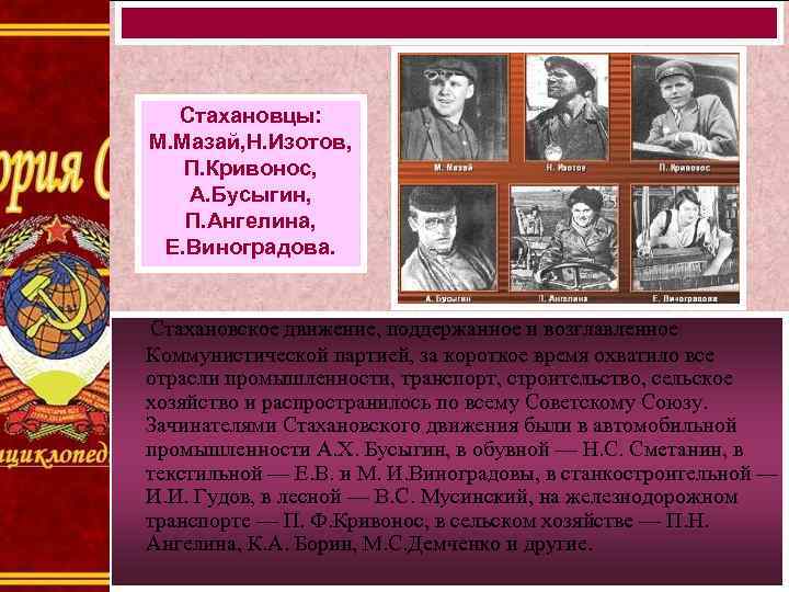 Стахановцы: М. Мазай, Н. Изотов, П. Кривонос, А. Бусыгин, П. Ангелина, Е. Виноградова. Стахановское