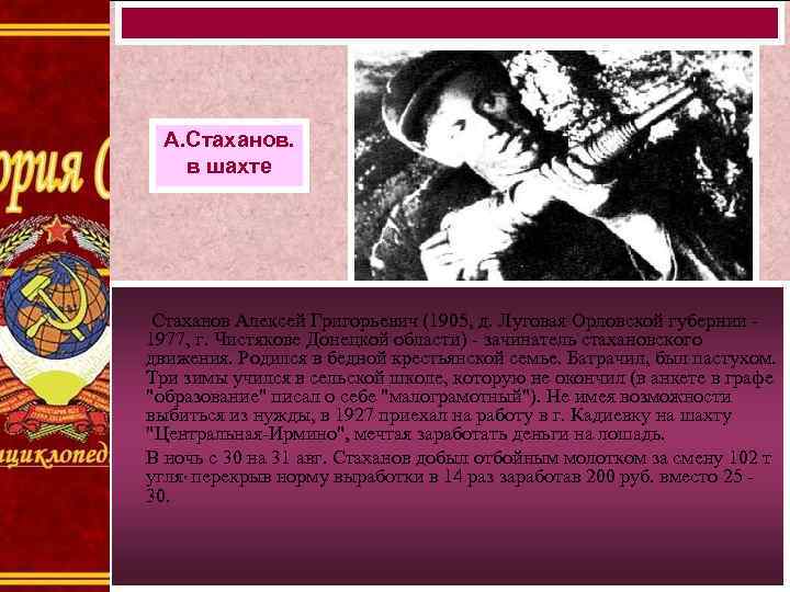 А. Стаханов. в шахте Стаханов Алексей Григорьевич (1905, д. Луговая Орловской губернии - 1977,