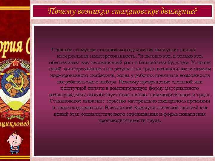 Почему возникло стахановское движение? Главным стимулом стахановского движения выступает личная материальная заинтересованность, 