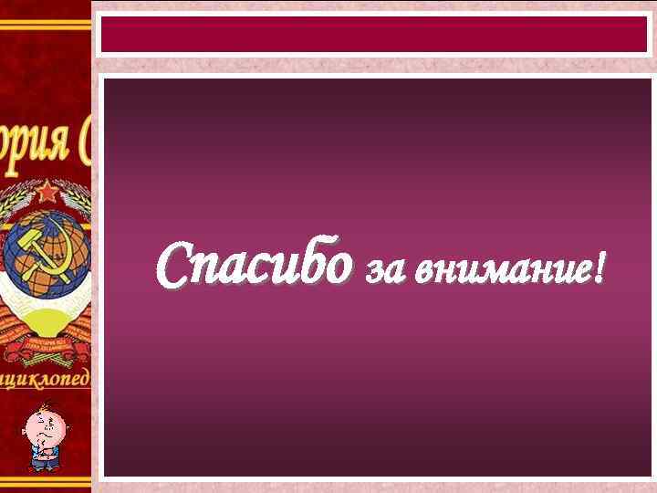 Спасибо за внимание! 