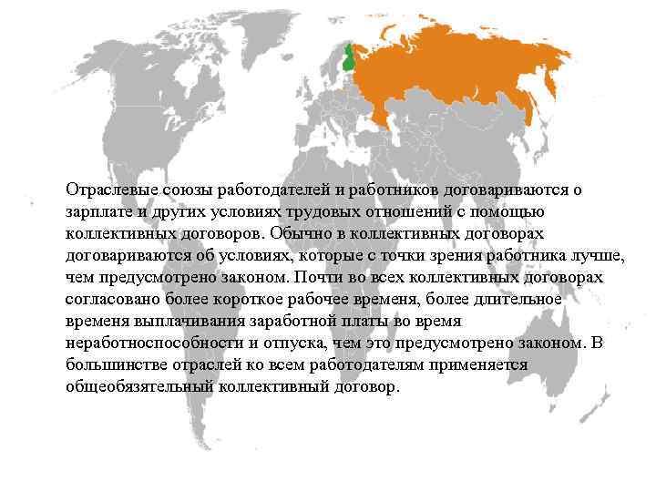 Мировые отраслевые союзы. Отраслевые и региональные Союзы. Союз работодателей. Международные отраслевые Союзы. Трудовой договор Финляндия.