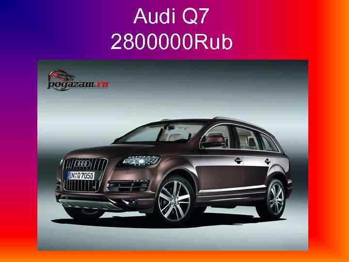 Audi Q 7 2800000 Rub 