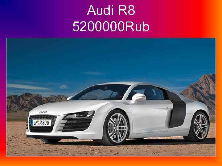 Audi R 8 5200000 Rub 