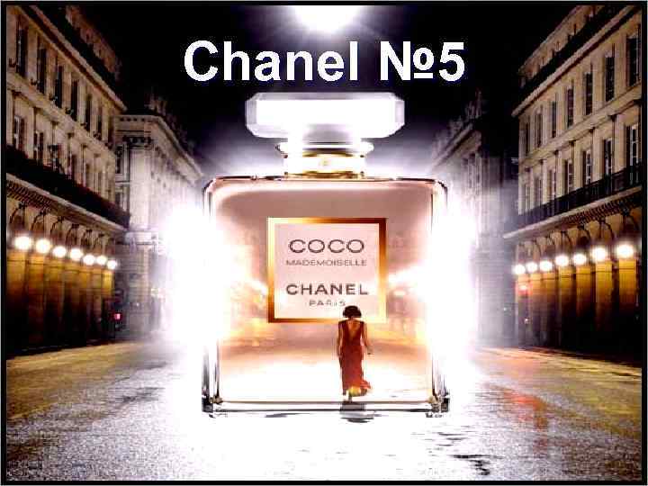 Chanel № 5 