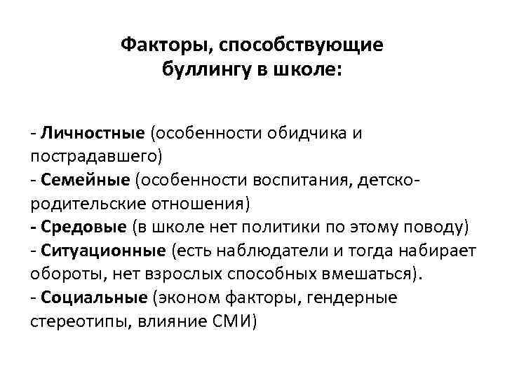 Факторы, способствующие буллингу в школе: - Личностные (особенности обидчика и пострадавшего) - Семейные (особенности